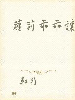 萝莉乖乖让我爱