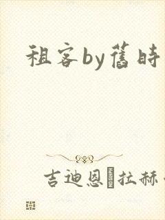 租客by旧时叹