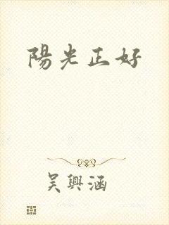 阳光正好