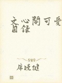 文心阁可爱合集目录封面