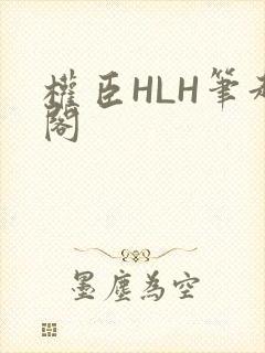 权臣HLH笔趣阁