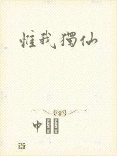惟我独仙