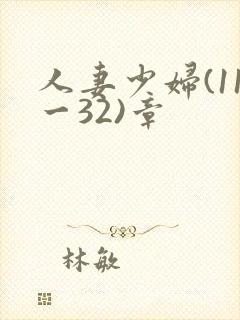 人妻少妇(11一32)章