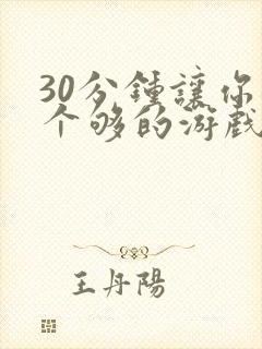30分钟让你桶个够的游戏软件