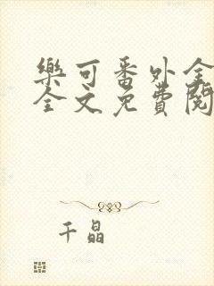 乐可番外金银花全文免费阅读在线