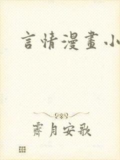 言情漫画小说