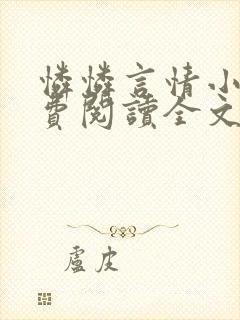 怜怜言情小说免费阅读全文