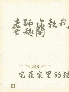 老师你教我小说笔趣阁