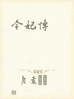 令妃传