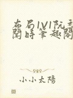 布局1V1阮梨闻时笔趣阁