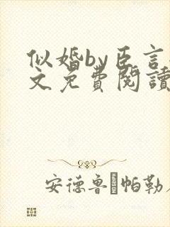 似婚by臣言全文免费阅读笔趣阁