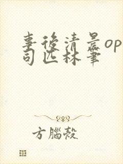 事后清晨op阿司匹林笔