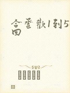 合卺欢1到50回