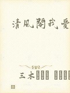 清风阁我爱千