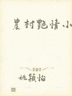 农村艳情小说