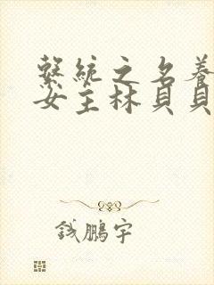 系统之名养成器女主林贝贝