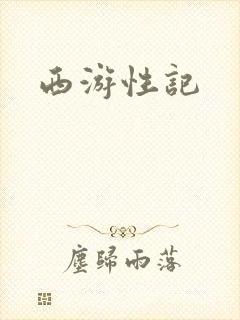 西游性记