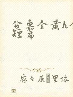 公车全黄h全肉短篇