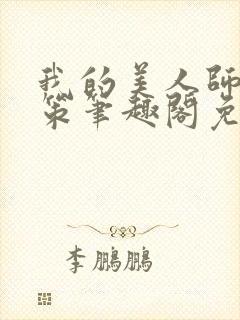 我的美人师父陈策笔趣阁免费阅读