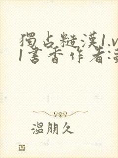 独占糙汉1.v1书香作者:苏月半