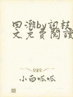回潮by词枝全文免费阅读笔趣阁