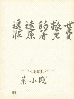 遥远的救世主正版原著免费阅读