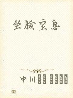 坐脸窒息封面