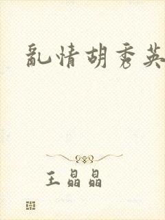乱情胡秀英