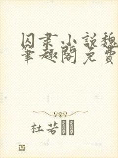 囚隶小说魏承泽笔趣阁免费阅读无弹窗
