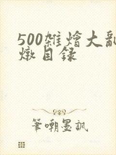 500杂烩大乱炖目录