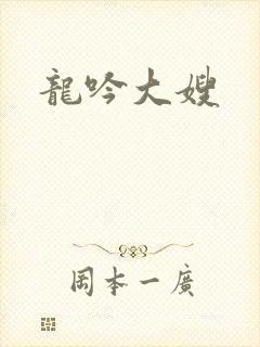 龙吟大嫂