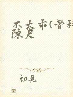 不太乖(骨科)陈尺