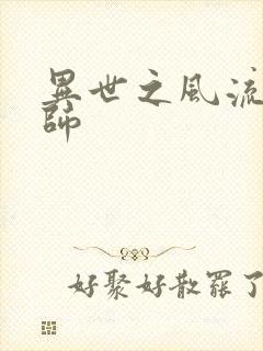 异世之风流大发师