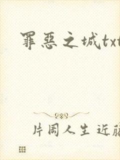 罪恶之城txt