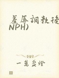 羞辱调教后宫(NPH)