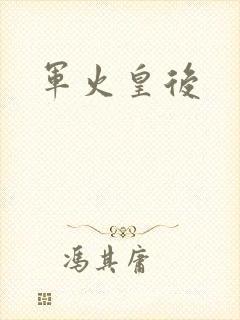 军火皇后封面