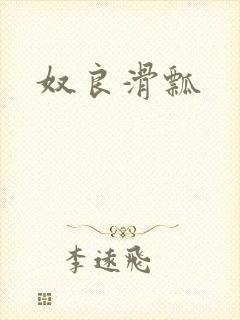 奴良滑瓢