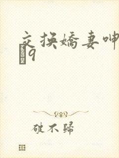 交换娇妻呻吟1–9封面