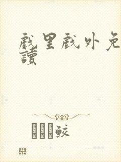 戏里戏外免费阅读