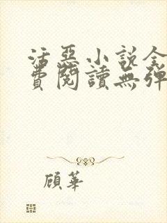 活恶小说全文免费阅读无弹窗笔趣阁