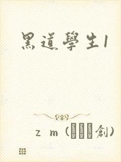 黑道学生1