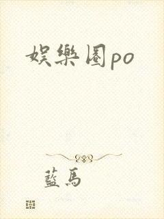 娱乐圈po封面