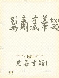 别来有恙txt无删减笔趣阁