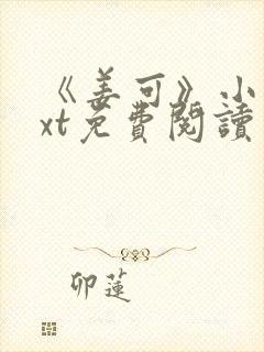 《姜可》小说txt免费阅读