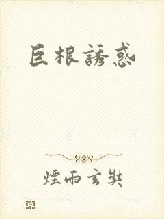 巨根诱惑