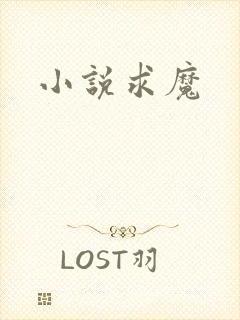 小说求魔