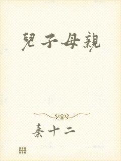 儿子母亲