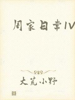 周家日常1V6