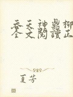 吞天神鼎柳无邪全文阅读正版封面