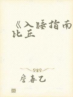 《入睡指南》卡比丘